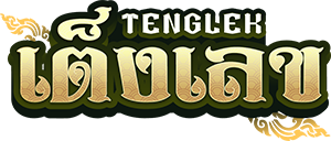 tenglek เว็บเดิมพันออนไลน์ครบวงจร มาตรฐานระดับสากล